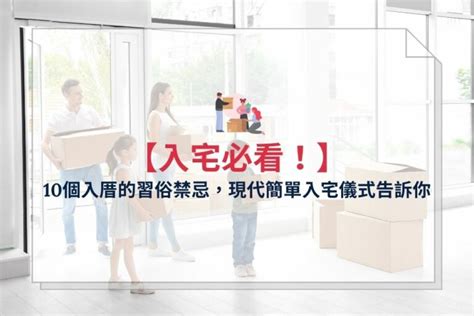 入宅後裝修|2024 年 11 月 【入厝儀式】先入住再入厝可以嗎？入。